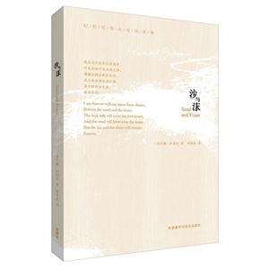 沙与沫-纪伯伦英汉双语诗集