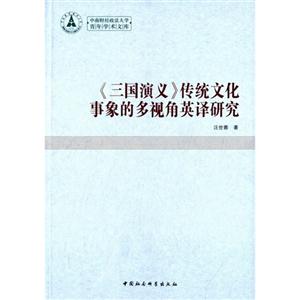 《三国演义》传统文化事象的多视角英译研究