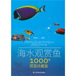 海水观赏鱼1000种-图鉴珍藏版