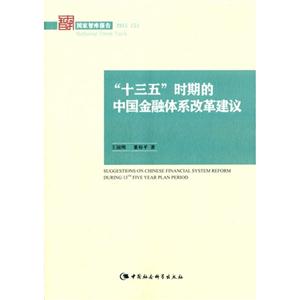 015(5)-十三五时期的中国金融体系改革建议"