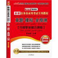 新疆公务员录用考试专用教材:真题·模拟·全预测(行政职业能力测验)