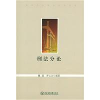 《刑法分论》(魏磊)【图片 简介 评论 价格 目录