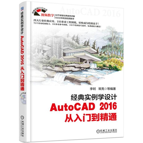 经典实例学设计AutoCAD 2016从入门到精通-(含1DVD)