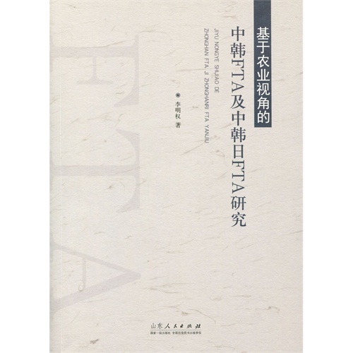 基于农业视角的中韩FTA及中韩日FTA研究