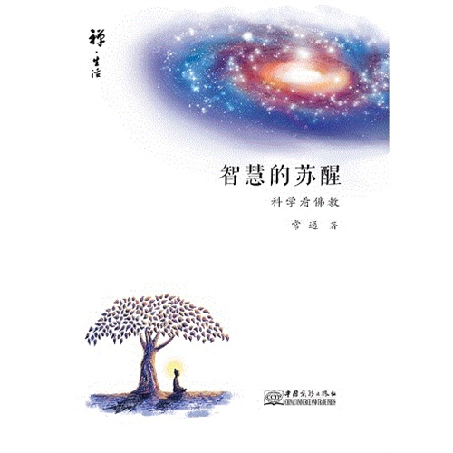 智慧的苏醒-科学看佛教