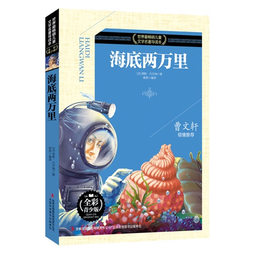 海底两万里-世界最畅销儿童文学名著导读本