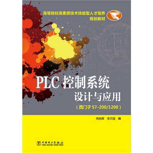 PIC控制系统设计与应用-(西门子S7-200/1200)