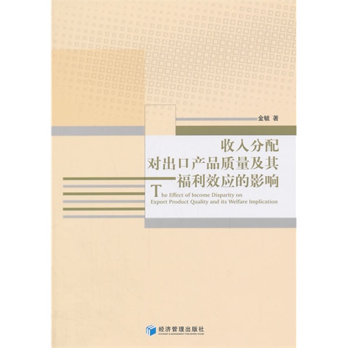 收入分配对出口产品质量及其福利效应的影响