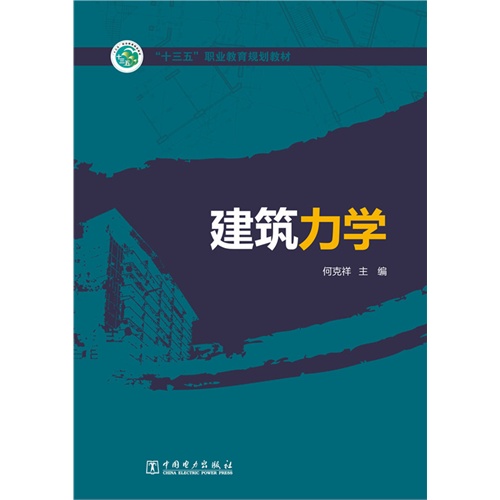 建筑力学