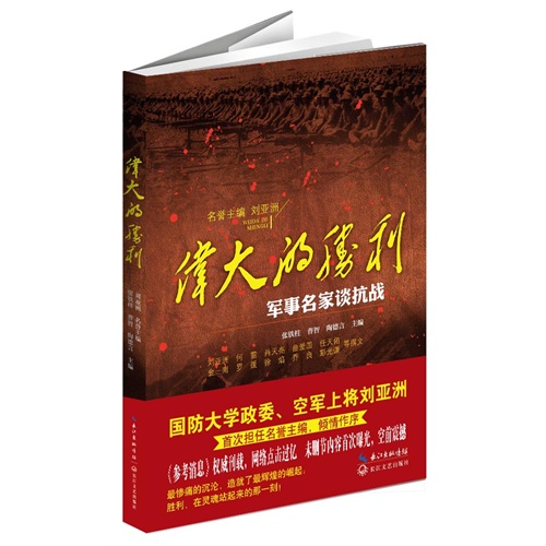 伟大的胜利-军事名家谈抗战