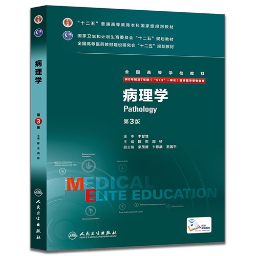 病理学-第3版-供8年制及7年制(5+3-一体化)临床医学等专业用