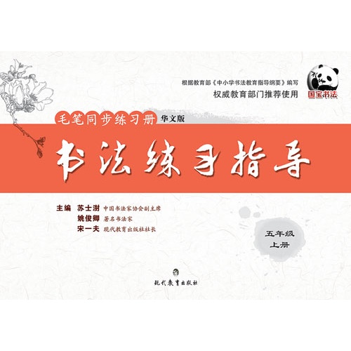 五年级 上册-书法练习指导-毛笔同步练习册-华文版