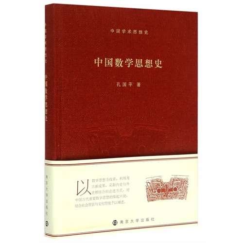 中国数学思想史