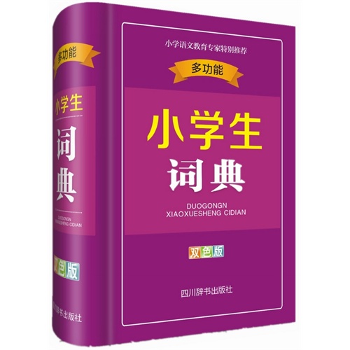 多功能小学生词典-全新双色版