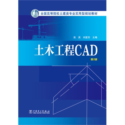 土木工程CAD-第2版