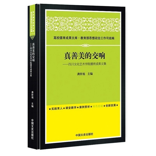 真善美的交响:四川文化艺术学院德育成果文集