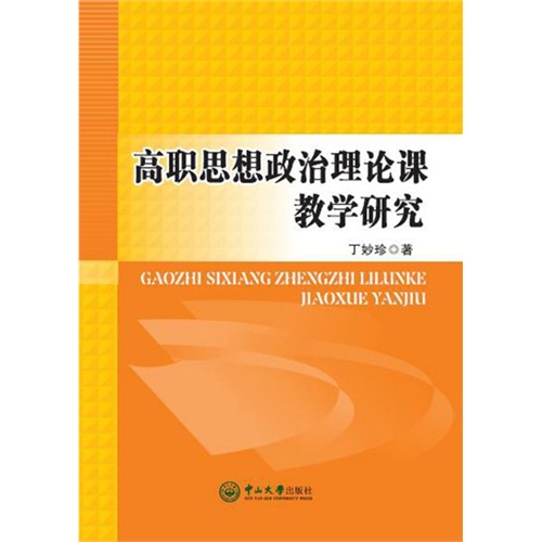 高职思想政治理论课教学研究