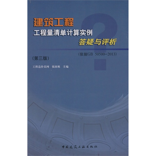 建筑工程工程量清单计算实例答疑与评析:依据GB 50500-2013