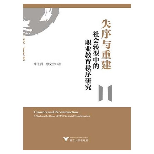 失序与重建-社会转型中的职业教育秩序研究