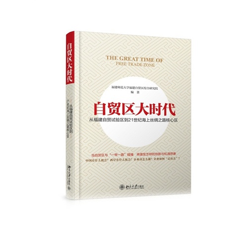 自贸区大时代-从福建自贸试验区到21世纪海上丝绸之路核心区