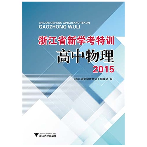 2015-高中物理-浙江省新学考特训-(含活页)