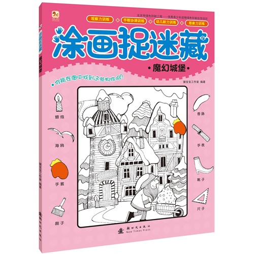 魔幻城堡-涂画捉迷藏