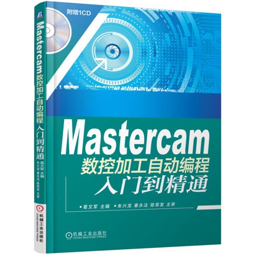 Mastercam数控加工自动编程入门到精通-(含1CD)