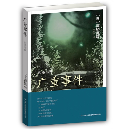 广重事件