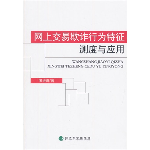 网上交易欺诈行为特征测度与应用