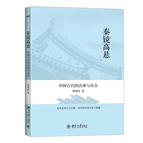 秦镜高悬-中国古代的法律与社会