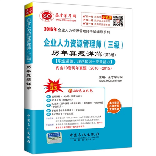 企业人力资源管理师历年真题详解-(三级)-(第3版)-内含10套历年真题(2010-2015)