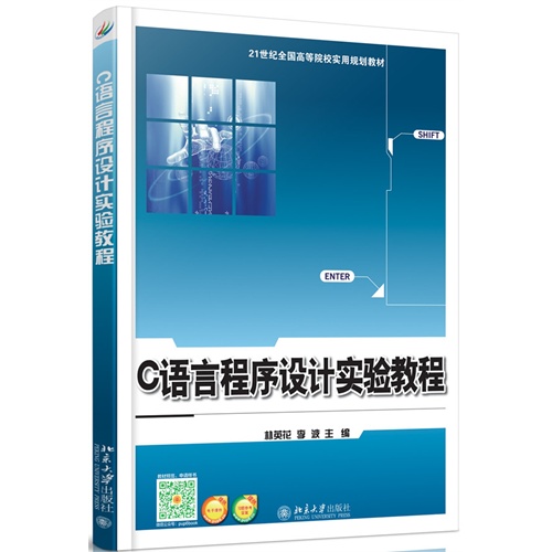 C语言程序设计实验教程
