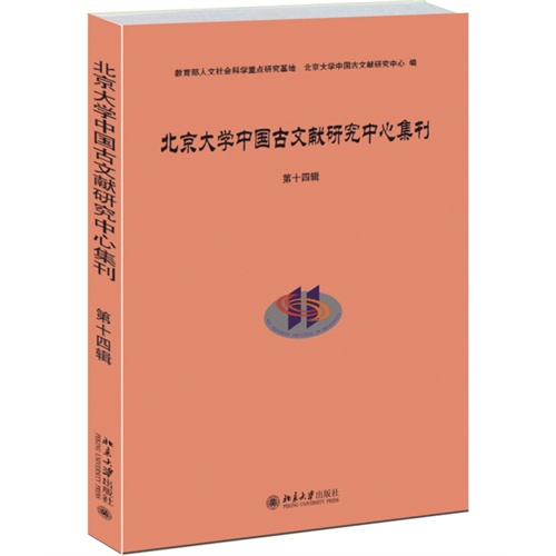 北京大学中国古文献研究中心集刊-第十四辑