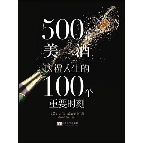 500款美酒庆祝人生的100个重要时刻