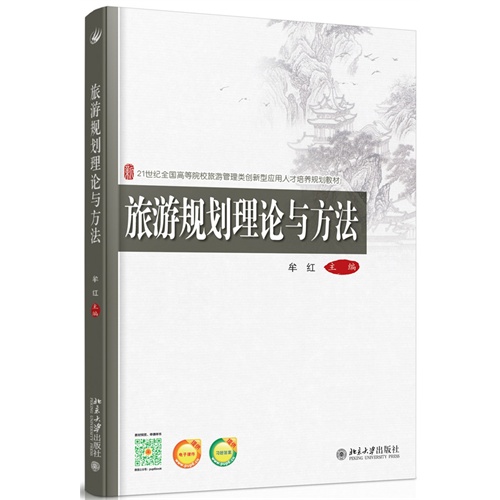 旅游规划理论与方法-提供电子课件-提供习题答案