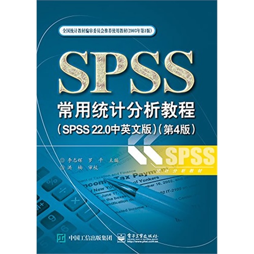 SPSS常用统计分析教程-(第4版)-(SPSS 22.0中英文版)