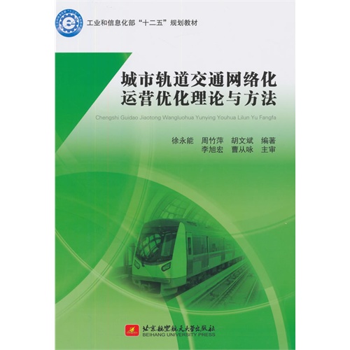 城市轨道交通网络化运营优化理论与方法