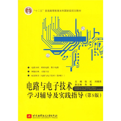 电路与电子技术学习辅导及实践指导-(第5版)