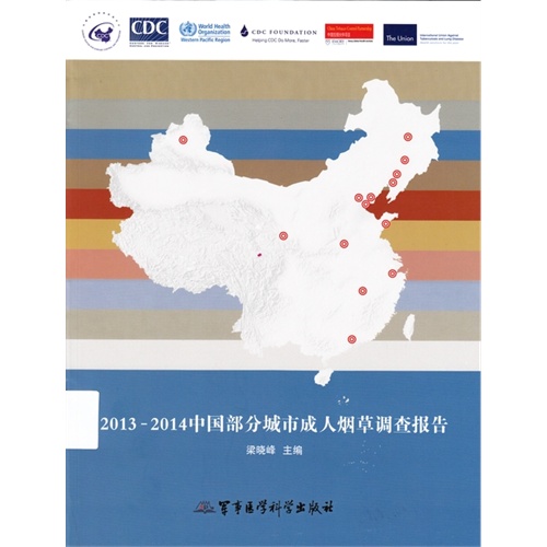 2013-2014-中国部分城市成人烟草调查报告