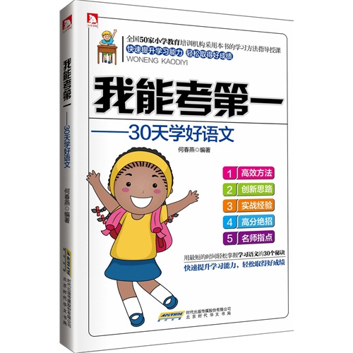 我能考第一 30天学好语文