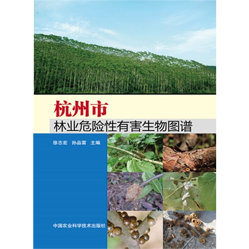 杭州市林业危险性有害生物图谱