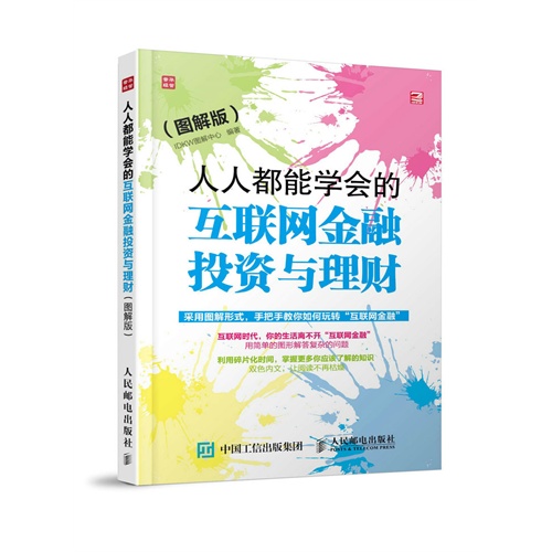 人人都能学会的互联网金融投资与理财