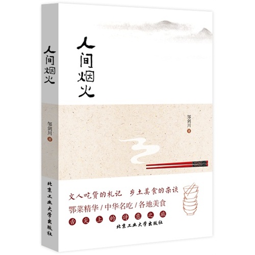 人间烟火