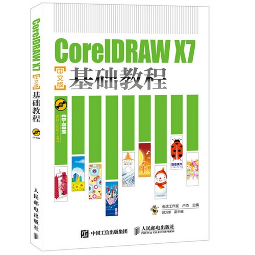 CorelDRAW X7中文版基础教程