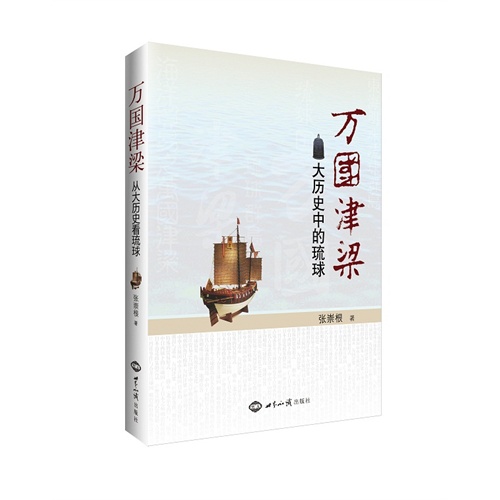 万国津梁-大历史中的琉球