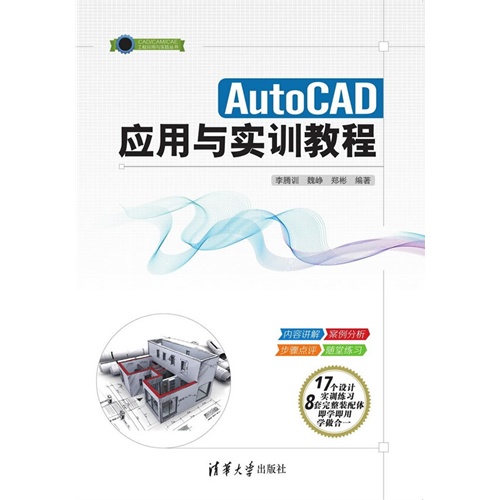 AutoCAD应用与实训教程