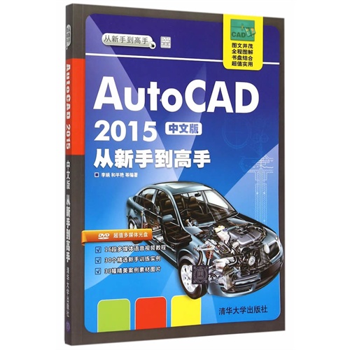 AutoCAD 2015中文版从新手到高手-(附超值多媒体光盘)