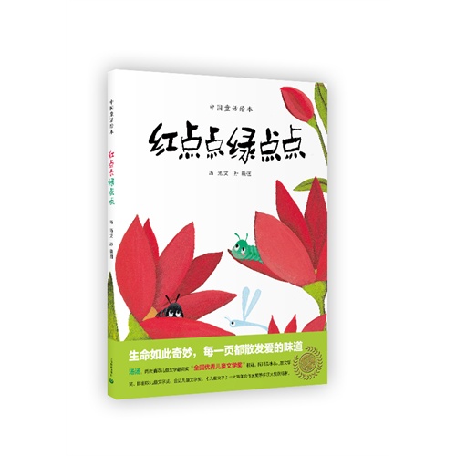 红点点绿点点-中国童话绘本