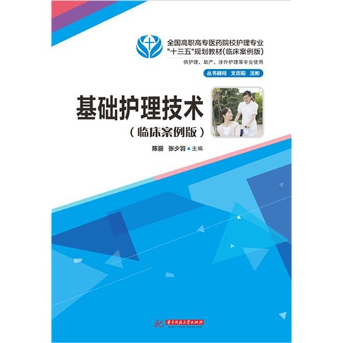 基础护理技术-(临床案例版)-供护理.助产等专业使用