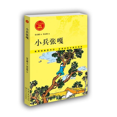 小兵张嘎-名家插画本